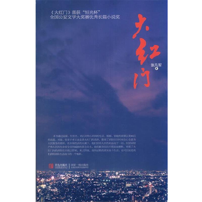 张凡军　著大红门（正版旧书包邮）青岛出版社9787543668683