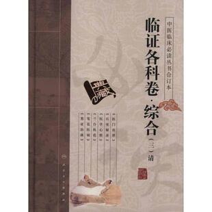 罗欣德　等整理中医临床必读丛书—临证各科卷-综合清（正版旧书包邮）人民卫生出版社9787117151276