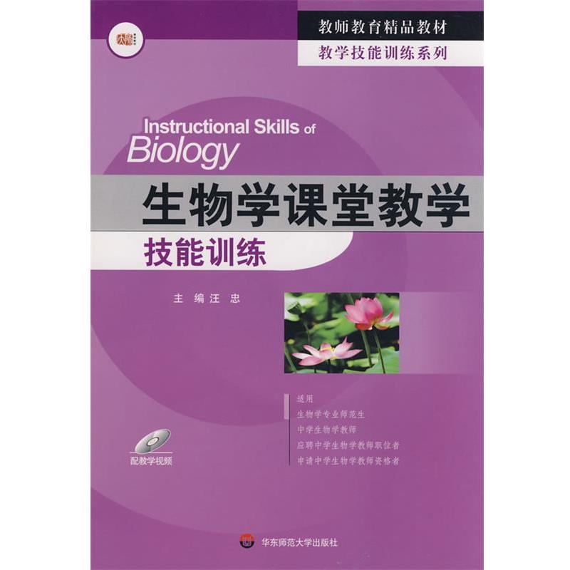 汪忠 主编生物学课堂教学技能训练（正版旧书包邮）华东师范大学出版社9787561760598