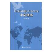 世界知识出版 扈大威冷战后国际关系中 社9787501256815 旧书 包邮 冲突预防 正版