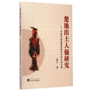凌宇　著楚地出土人俑研究-早期中国墓葬造像艺术的礼制考察（正版旧书包邮）武汉大学出版社9787307148437