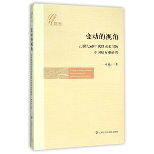 褚艳红变动的视角:20世纪60年代以来美国的中国妇女史研究(正版旧书包邮)上海社会科学院出版社9787552010633