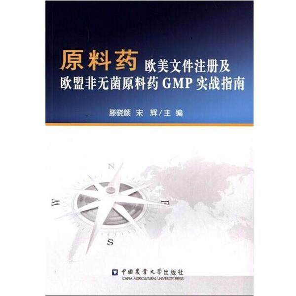 滕晓颜,宋辉 著原料药欧美文件注册及欧盟非无菌原料药GMP实战指南（正版旧书包邮）中国农业大学出版社9787565508233