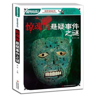 悬疑事件之谜 吉林出版 正版 包邮 集团有限责任公司9787546345901 旧书 韩震惊魂