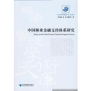田治威,秦涛,潘焕学　著中国林业金融支持体系研究（正版旧书包邮）经济管理出版社9787509608081