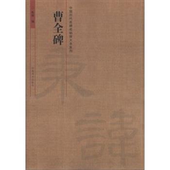 张雨　编著中国历代名碑名帖放大本系列 曹全碑（正版旧书包邮）河南美术出版社9787540125233