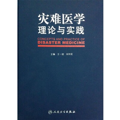 王一镗,刘中民 编灾难医学理论与实践（正版旧书包邮）人民卫生出版社9787117163125