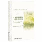 社9787520189637 著广州旧城更新 吴斯潼 朱雪梅 旧书 王曼琦 正版 社会科学文献出版 文化传承与再造 包邮