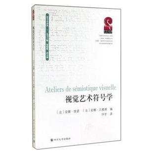[法] 安娜·埃诺,安娜·贝雅埃 编,怀宇 译符号学译丛:视觉艺术符号学（正版旧书包邮）四川大学出版社9787561479551