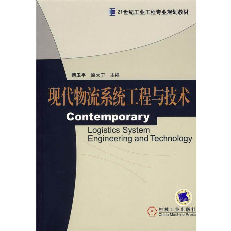 傅卫平,原大宁　主编现代物流系统工程与技术（正版旧书包邮）机械工业出版社9787111206491