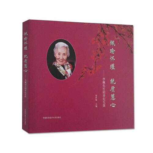 郑哲敏佩瑜怀瑾 纨质蕙心:李佩先生的世纪生涯（正版旧书包邮）中国科学技术大学出版社9787312040405