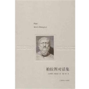 (古希腊)柏拉图柏拉图对话集(正版旧书包邮)上海译文出版社9787532759484