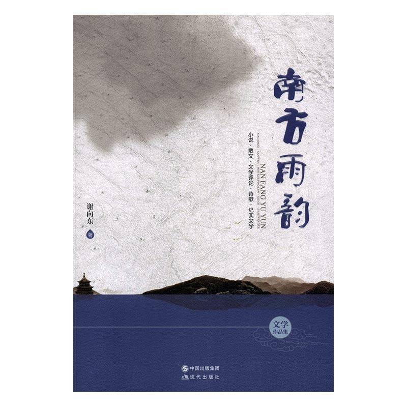 谢向东 著南方雨韵：小说·散文·文学评论·诗歌·纪实文学（正版旧书包邮）现代出版社9787514346763