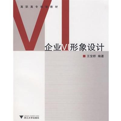 王宝桥　编著企业VI形象设计（正版旧书包邮）浙江大学出版社9787308061452