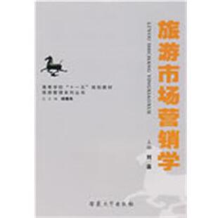 主编旅游市场营销学 安徽大学出版 正版 包邮 社9787811105193 旧书 刘葆