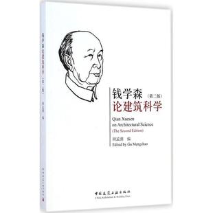 顾孟潮 编钱学森论建筑科学(正版旧书包邮)中国建筑工业出版社9787112170524