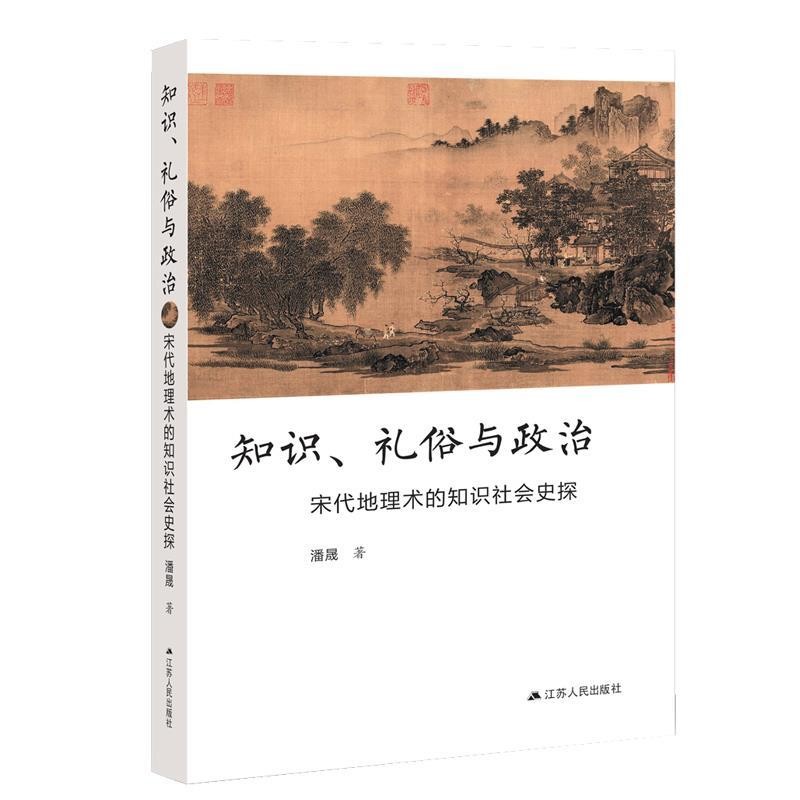 潘晟知识、礼俗与政治 宋代地理术的知识社会史探(正版旧书包邮)江苏人民出版社9787214223067