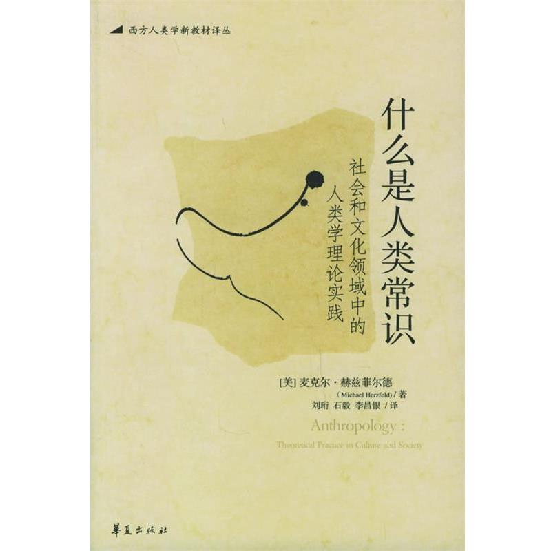 （美）麦克尔·赫兹菲尔德 著,刘珩,石毅,李昌银 译什么是人类常识（正版旧书包邮）华夏出版社9787508038209