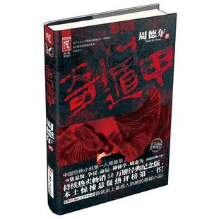 周德东 著奇门遁甲（正版旧书包邮）湖南人民出版社9787543893009