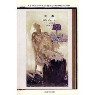 正版 社9787532747542 帕契特 上海译文出版 包邮 旧书 译美声 赵舒静 著 美