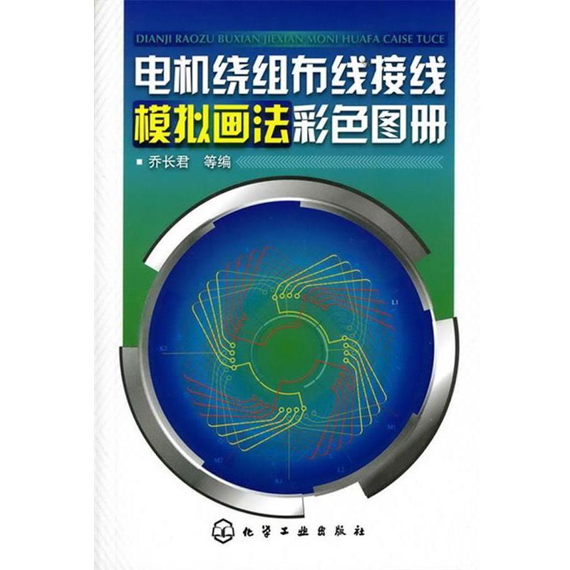 乔长君 等电机绕组布线接线模拟画法彩色图册（正版旧书包邮）化学工业出版社9787122100085