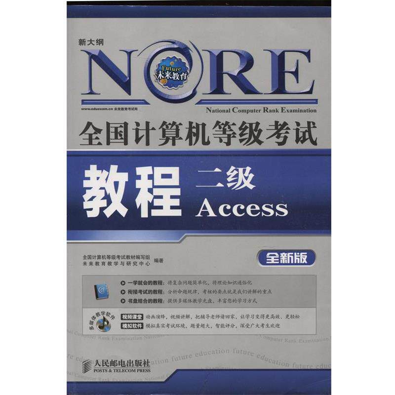 全国计算机等级考试教材编写组,未来教育学与研究中心　编著全国计算机等级考试教程—二级Access（正版旧书包邮）人民邮电出版社9