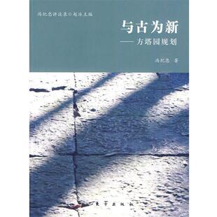 冯纪忠 著与古为新 方塔园规划(正版旧书包邮)东方出版社9787506038287
