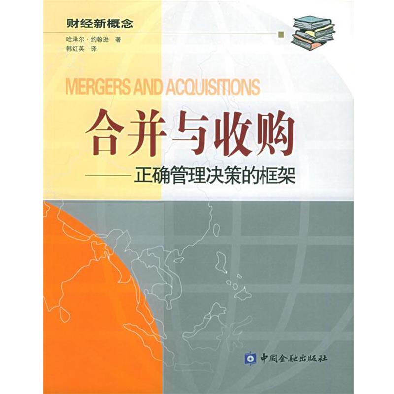 （美）哈泽尔·约翰逊（Johnson, H. J.） 著,韩红英 译合并与收购：正确管理决策的框架 国际金融实务译丛（正版旧书包邮）中国金