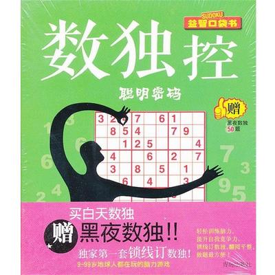 脑力潜能工作室　著数独控 聪明密码（正版旧书包邮）青岛出版社9787543673595