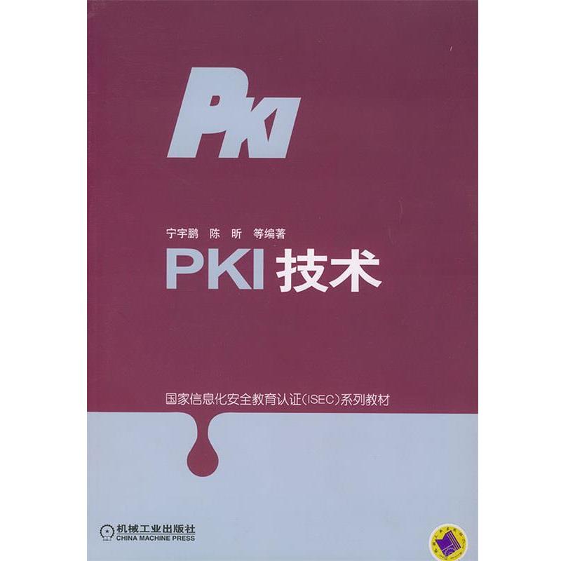 宁宇鹏 等编著PKI技术（正版旧书包邮）机械工业出版社9787111141686