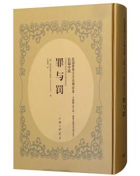 [俄]陀思妥耶夫斯基（F.dostoevsky）,汪炳琨罪与罚（正版旧书包邮）上海三联书店9787542659842