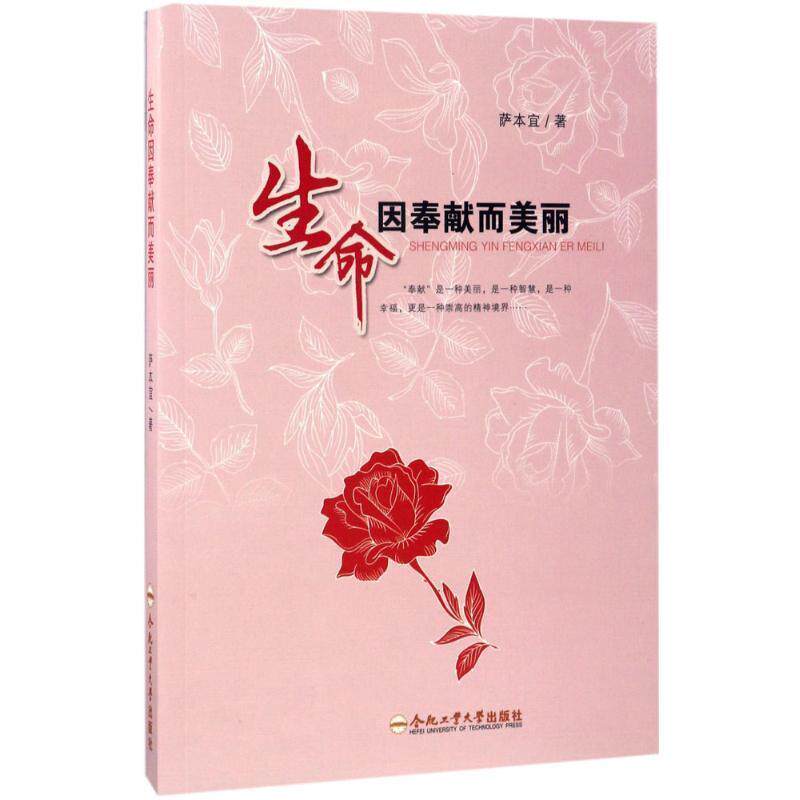 萨本宜 著生命因奉献而美丽(正版旧书包邮)合肥工业大学出版社9787565032844