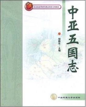 胡振华中亚五国志（正版旧书包邮）中央民族大学出版社9787811082241