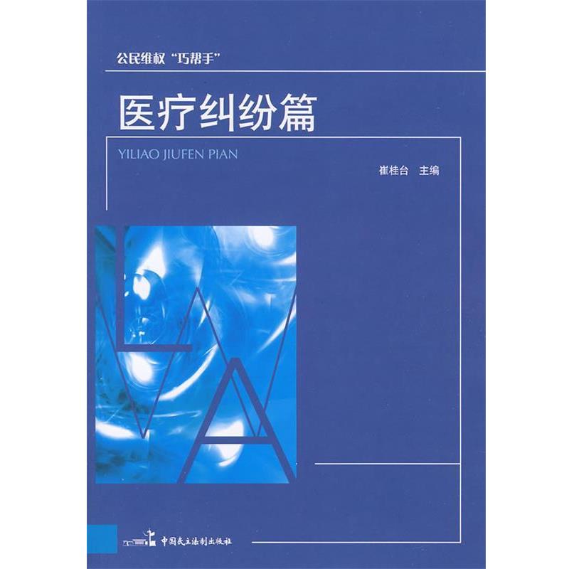 崔桂台 主编医疗纠纷篇（正版旧书包邮）中国民主法制出版社9787802193260