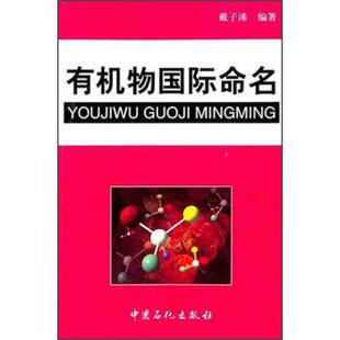 戴子浠 著有机物国际命名(正版旧书包邮)中国石化出版社9787801644756