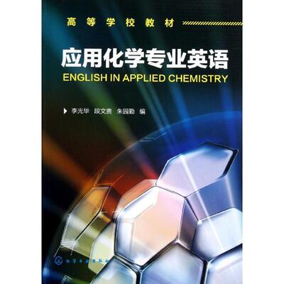 李光华,段文贵,朱园勤 编应用化学专业英语（正版旧书包邮）化学工业出版社9787122157447