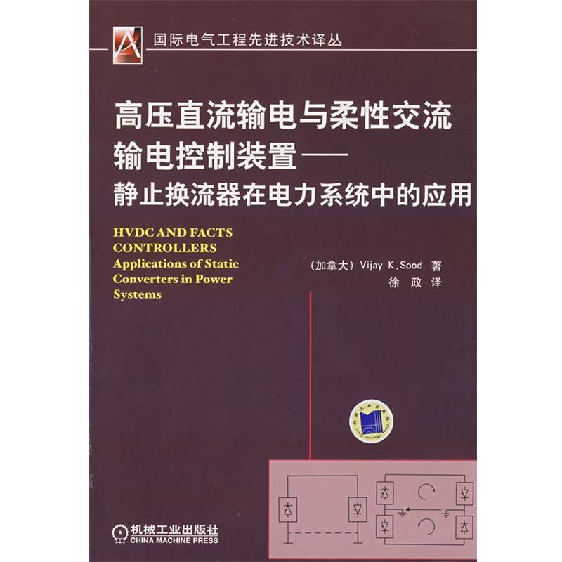 （加）苏德（Sood.V.K.）　著,徐政　译高压直流输电与柔性交流输电控制装置—静止换流器在电力系统中的应用（正版旧书包邮）机械