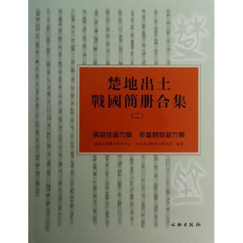 武漢大学简锦研究中心,河南省文物考古研究所　编著楚地出土战国简册合集2（正版旧书包邮）文物出版9787501036264