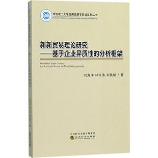 刘海洋,林令涛,刘铁斌 著新新贸易理论研究—基于企业异质性的分析框架(正版旧书包邮)经济科学出版社9787514184297
