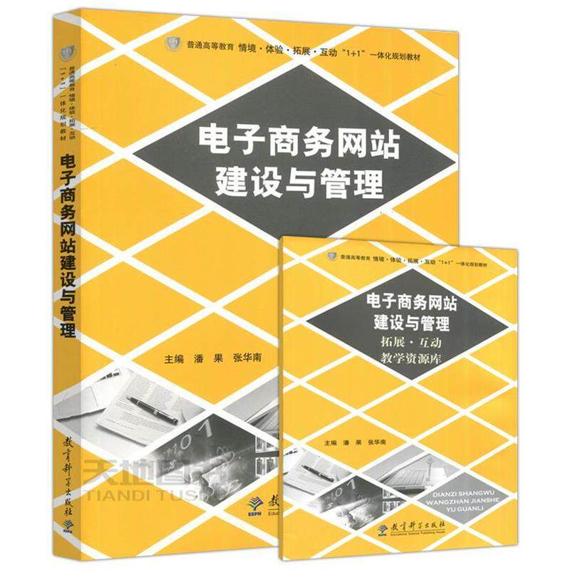电子商务网站建设与管理（正版旧书包邮）教育科学出版社9787504179340