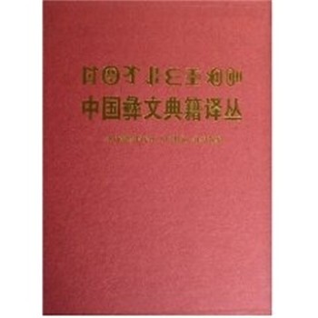 凉山彝族自治州人民政府组织 选编中国彝文典籍译丛（正版旧书包邮）四川民族出版社9787540933227