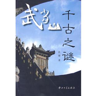孔德　著武当山千古之谜（正版旧书包邮）中山大学出版社9787306033727