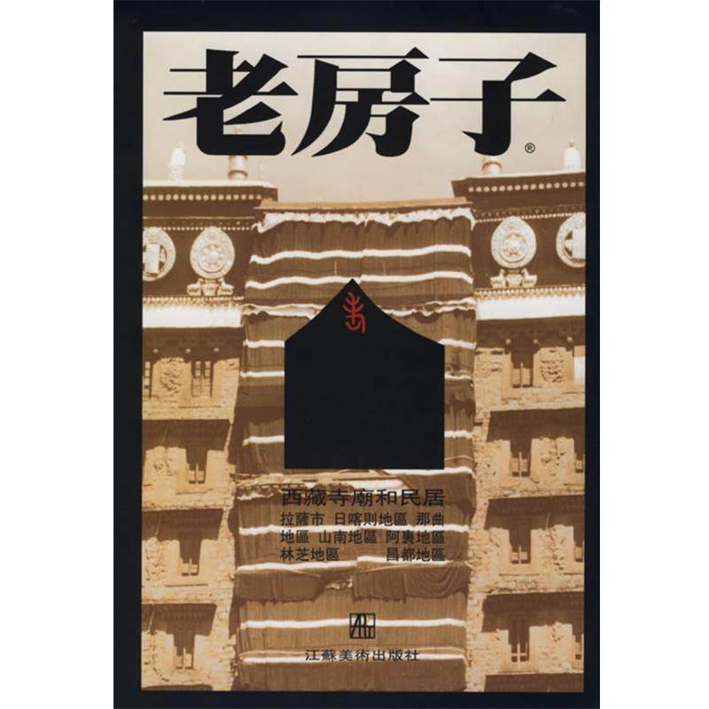 李玉祥 摄,马丽华 文老房子--西藏寺庙和民居（正版旧书包邮）江苏美术出版社9787534412561,书籍/杂志/报纸,摄影艺术（新）,淘宝优惠券,粉丝福利购,淘宝优惠卷