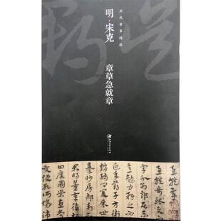 刘明才明宋克章草急就章（正版旧书包邮）江西美术出版社9787548031635