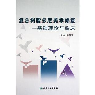 樊明文复合树脂多层美学修复-基础理论与临床（正版旧书包邮）人民卫生出版社9787117147569