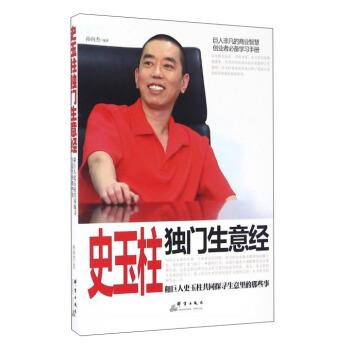 孙向杰 著史玉柱独门生意经（正版旧书包邮）群言出版社9787519301149