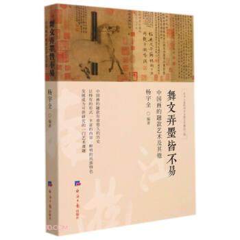 杨宇全舞文弄墨皆不易（正版旧书包邮）经济日报出版社9787519610258