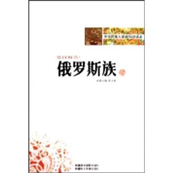 陈文新 著中华民族大家庭知识读本：俄罗斯族（正版旧书包邮）9787546903491