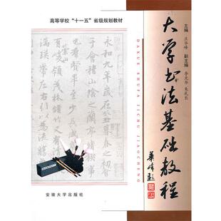 庄华峰 主编大学书法基础教程(正版旧书包邮)安徽大学出版社9787810529211