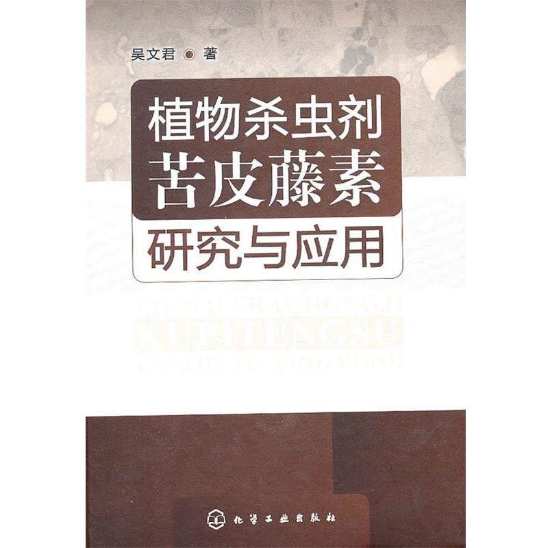 吴文君植物杀虫剂苦皮藤素研究与应用（正版旧书包邮）化学工业出版社9787122098672